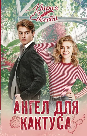 Мария Евсеева - Ангел для кактуса Мария Евсеева - Ангел для кактуса обложка книги