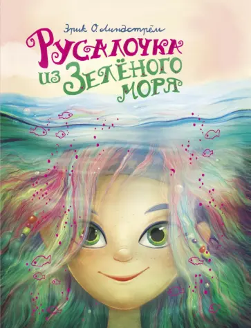 Эрик Линдстрём - Русалочка из Зелёного моря. Том1 Эрик Линдстрём - Русалочка из Зелёного моря. Том1 обложка книги