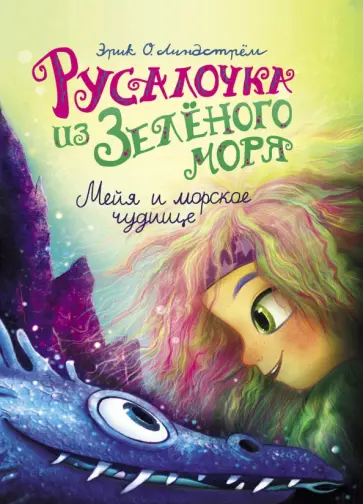 Эрик Линдстрём - Русалочка из Зелёного моря. Мейя и морское чудище. Том 4 обложка книги