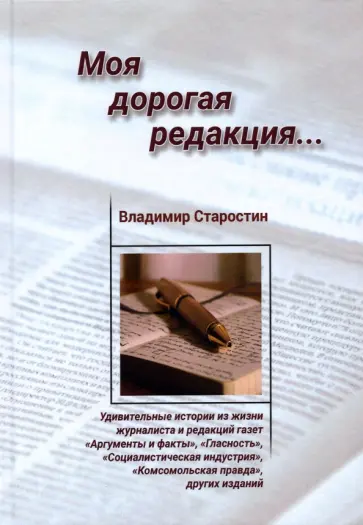 Владимир Старостин - Моя дорогая редакция обложка книги