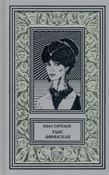 Иван Ефремов - Таис Афинская Иван Ефремов - Таис Афинская обложка книги