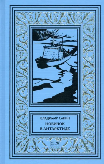 Владимир Санин - У Земли на макушке. Новичок в Антарктиде. Вокруг света - за погодой. Повести обложка книги