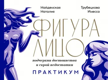 Найденская, Трубецкова - Фигура & лицо. Подчеркни достоинства и скрой недостатки. Практикум обложка книги
