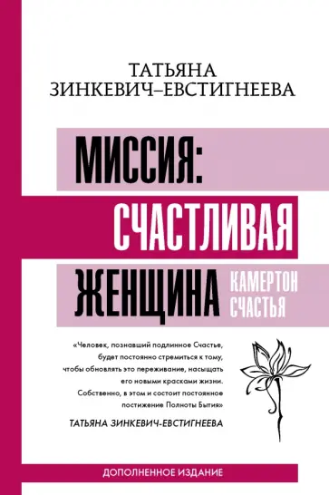 Татьяна Зинкевич-Евстигнеева - Миссия. Счастливая женщина. Камертон Счастья. Дополненное издание Татьяна Зинкевич-Евстигнеева - Миссия. Счастливая женщина. Камертон Счастья. Дополненное издание обложка книги