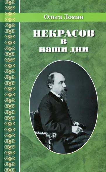 Ольга Ломан - Некрасов в наши дни Ольга Ломан - Некрасов в наши дни обложка книги