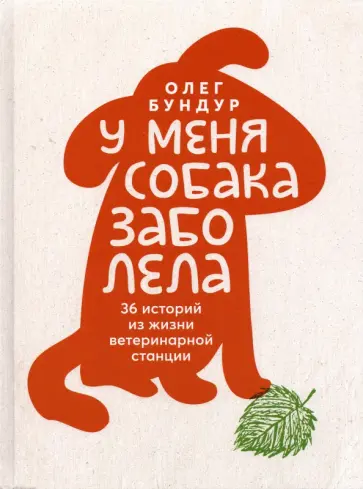 Олег Бундур - У меня собака заболела обложка книги