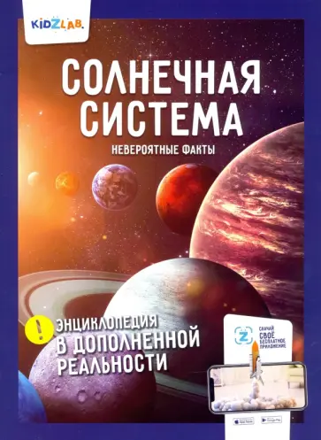 Солнечная система. Невероятные факты обложка книги