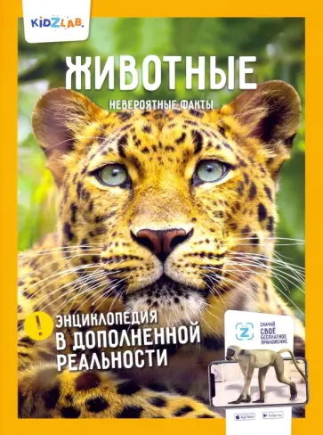 Энциклопедия в дополненной реальности. Животные. Невероятные факты обложка книги