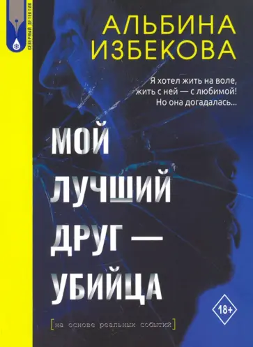 Альбина Избекова - Мой лучший друг - убийца Альбина Избекова - Мой лучший друг - убийца обложка книги