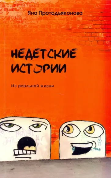 Яна Протодьяконова - Недетские истории. Из реальной жизни обложка книги