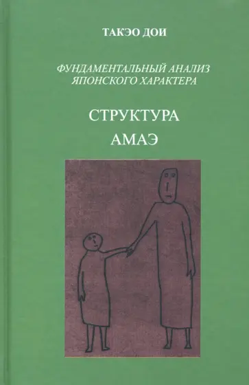 Такэо Дои - Структура АМАЭ. Анатомия зависимости. Фундаментальный анализ японского характера обложка книги