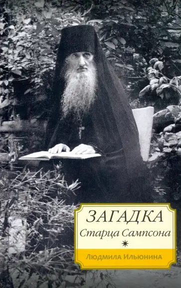 Людмила Ильюнина - Загадка старца Сампсона обложка книги