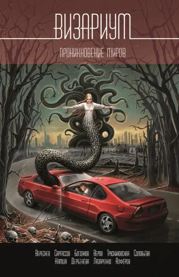 Камша, Трускиновская - Визариум. Проникновение миров Камша, Трускиновская - Визариум. Проникновение миров обложка книги