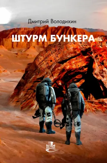 Дмитрий Володихин - Штурм бункера Дмитрий Володихин - Штурм бункера обложка книги