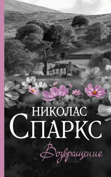 Николас Спаркс - Возвращение обложка книги