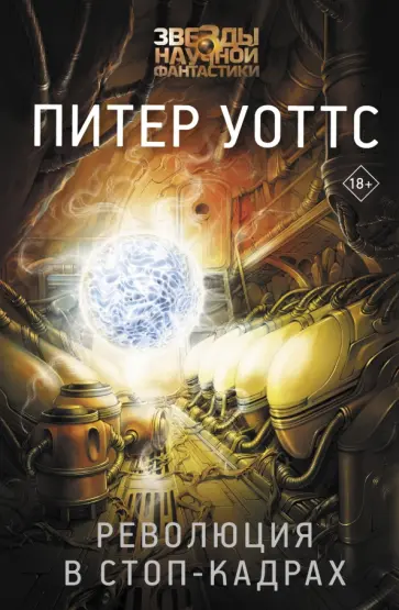 Питер Уоттс - Революция в стоп-кадрах Питер Уоттс - Революция в стоп-кадрах обложка книги
