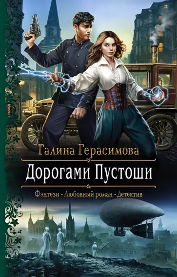 Галина Герасимова - Дорогами Пустоши Галина Герасимова - Дорогами Пустоши обложка книги