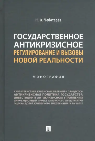 Николай Чеботарев - Государственное антикризисное регулирование и вызовы новой реальности. Монография обложка книги