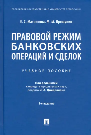Елена Матьянова - Правовой режим банковских операций и сделок. Учебное пособие Елена Матьянова - Правовой режим банковских операций и сделок. Учебное пособие обложка книги