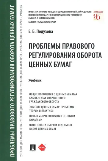 Екатерина Подузова - Проблемы правового регулирования оборота ценных бумаг. Учебник обложка книги