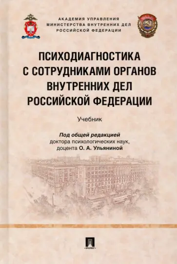Ульянина, Леви - Психодиагностика с сотрудниками органов внутренних дел Российской Федерации. Учебник обложка книги