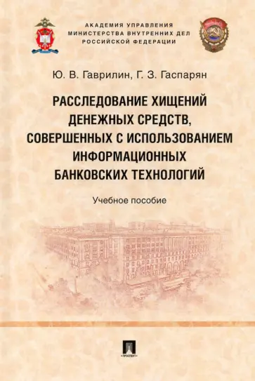 Гаврилин, Гаспарян - Расследование хищений денежных средств, совершенных с использованием информационных банковских техн. обложка книги