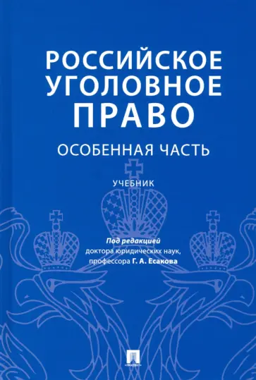 Есаков, Грачева - Российское уголовное право. Особенная часть. Учебник Есаков, Грачева - Российское уголовное право. Особенная часть. Учебник обложка книги