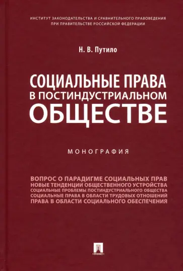 Наталья Путило - Социальные права в постиндустриальном обществе. Монография Наталья Путило - Социальные права в постиндустриальном обществе. Монография обложка книги