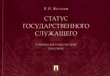 Владимир Жильцов - Статус государственного служащего. Учебно-методическое пособие обложка книги