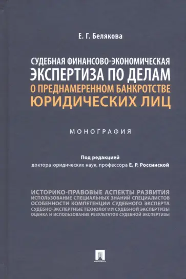Елизавета Белякова - Судебная финансово-экономическая экспертиза по делам о преднамеренном банкротстве юридических лиц обложка книги