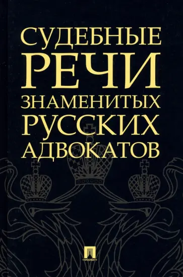 Кони, Карабчевский - Судебные речи знаменитых русских адвокатов Кони, Карабчевский - Судебные речи знаменитых русских адвокатов обложка книги