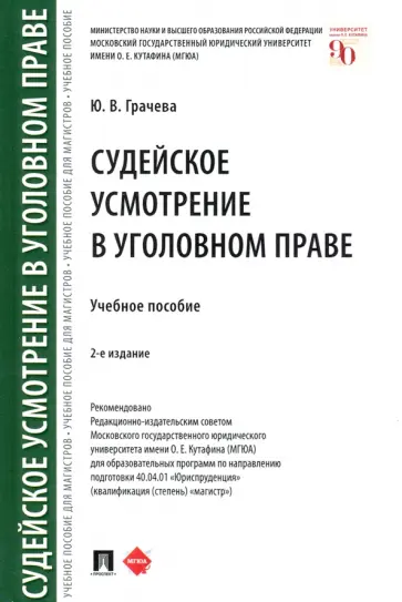 Юлия Грачева - Судейское усмотрение в уголовном праве. Учебное пособие Юлия Грачева - Судейское усмотрение в уголовном праве. Учебное пособие обложка книги