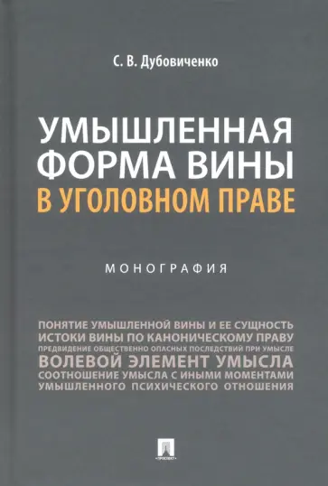 Сергей Дубовиченко - Умышленная форма вины в уголовном праве. Монография обложка книги