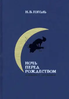 Николай Гоголь - Ночь перед Рождеством обложка книги