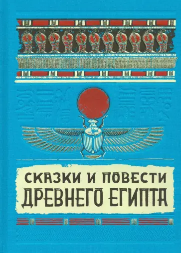 Сказки и повести Древнего Египта Сказки и повести Древнего Египта обложка книги
