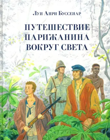 Луи Буссенар - Путешествие парижанина вокруг света обложка книги