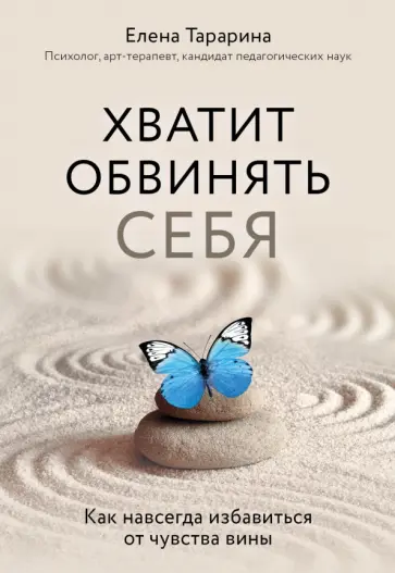 Елена Тарарина - Хватит обвинять себя. Как навсегда избавиться от чувства вины обложка книги