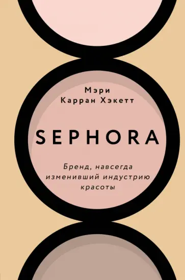 Мэри Хакетт - Sephora. Бренд, навсегда изменивший индустрию красоты обложка книги