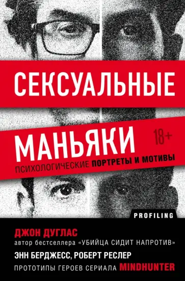 Джон Дуглас - Сексуальные маньяки. Психологические портреты и мотивы Джон Дуглас - Сексуальные маньяки. Психологические портреты и мотивы обложка книги