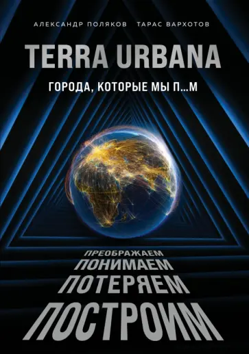 Поляков, Вархотов - Terra Urbana. Города, которые мы п...м обложка книги