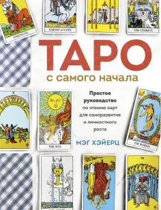 Мэг Хэйерц - Таро с самого начала. Простое руководство по чтению карт для саморазвития и личностного роста обложка книги