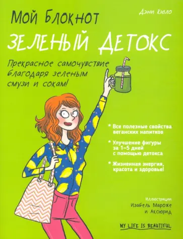 Дэни Кюло - Мой блокнот. Зеленый детокс Дэни Кюло - Мой блокнот. Зеленый детокс обложка книги