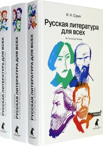 Игорь Сухих - Русская литература для всех. В 3 книгах (Комплект) Игорь Сухих - Русская литература для всех. В 3 книгах (Комплект) обложка книги