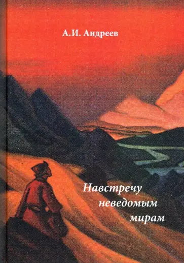 Александр Андреев - Навстречу неведомым мирам. Фантастические рассказы и сказки Александр Андреев - Навстречу неведомым мирам. Фантастические рассказы и сказки обложка книги