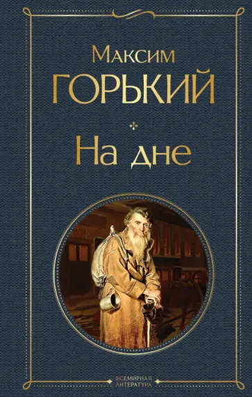 Максим Горький - На дне обложка книги