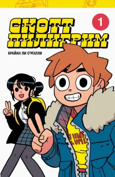 Брайан О`Мэлли - Скотт Пилигрим. Коллекционное издание. Том 1 обложка книги