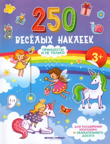 Принцессы и не только: книжка с наклейками Принцессы и не только: книжка с наклейками обложка книги