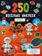 250 веселых наклеек