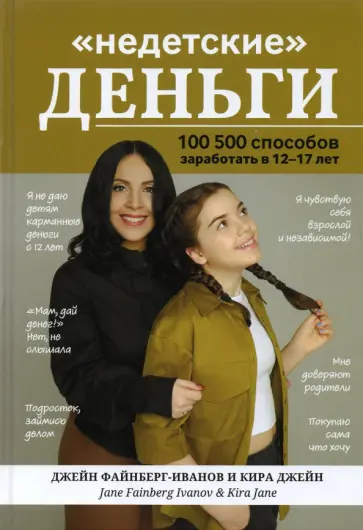 Файнберг-Иванов, Джейн - "Недетские" деньги: 100500 способов заработать в 12-17 лет Файнберг-Иванов, Джейн - "Недетские" деньги: 100500 способов заработать в 12-17 лет обложка книги