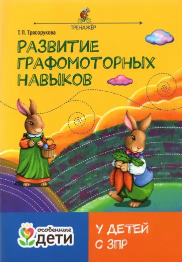 Татьяна Трясорукова - Развитие графомоторных навыков у детей с ЗПР. Тренажер обложка книги